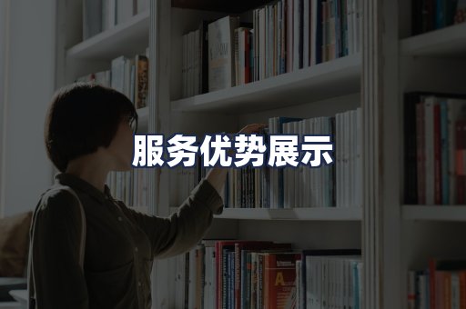 服务优势展示