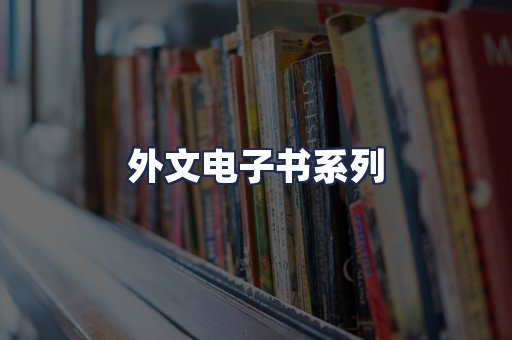 外文电子书系列